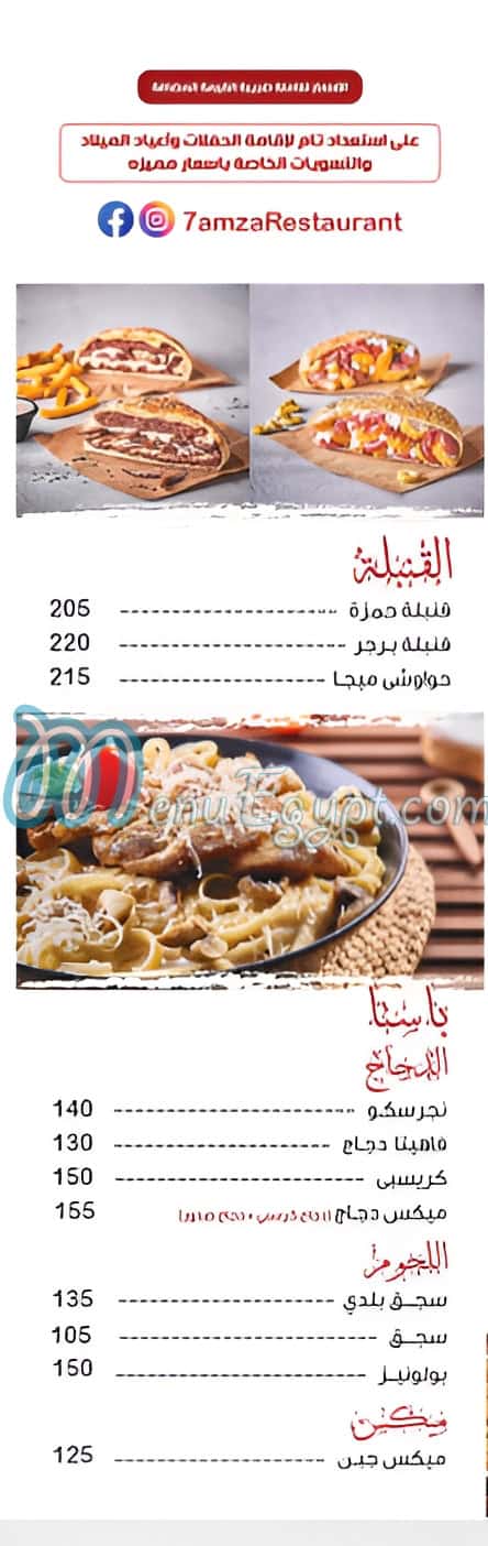 7amza menu 18